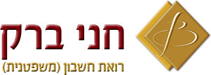 ברק משרד רואה חשבון +